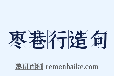 枣巷行造句是什么意思的图片